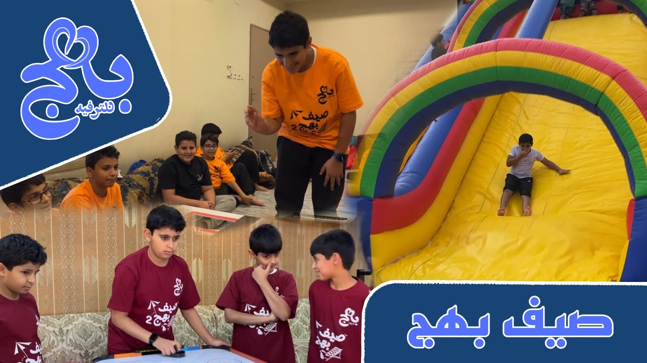 صيف بهج2️⃣ 👦🏻| الأسبوع الأول