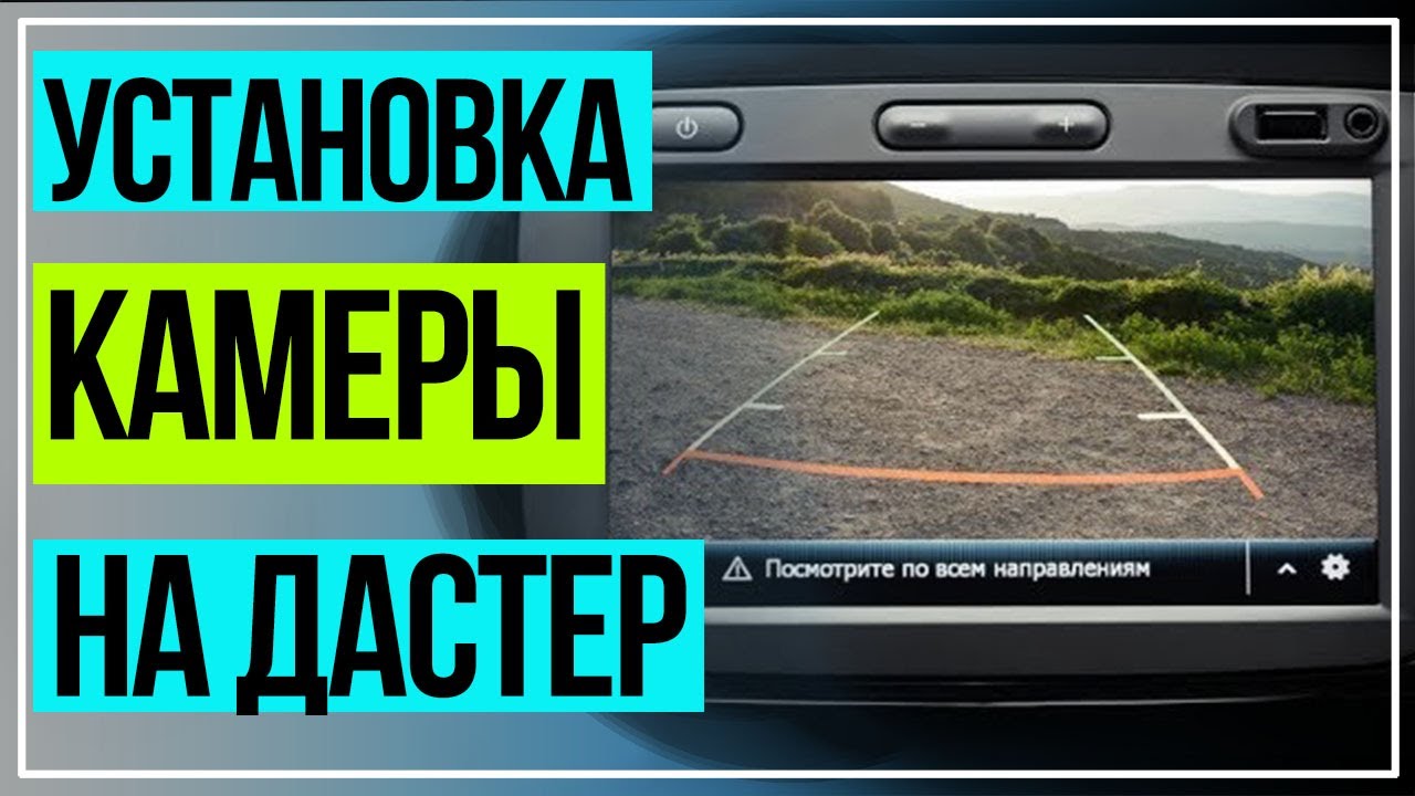 Рено Дастер Установка Камеры на Штатную Магнитолу MediaNav Renault Daster.
