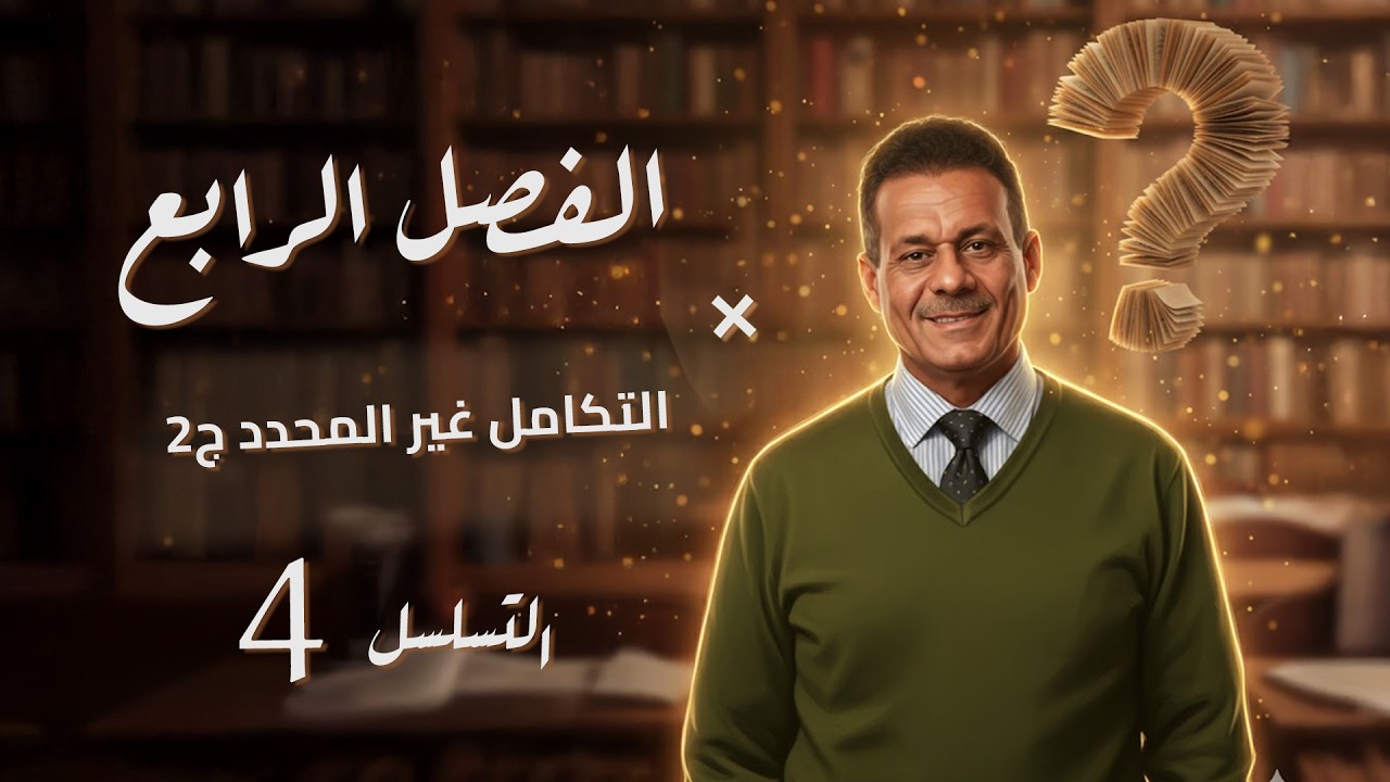 الفصل الرابع - المحاضرة 4 - التكامل غير المحدد ج2 - صادق الحسيناوي - السادس
