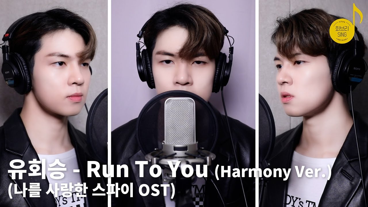 [회브리SING] 유회승 – Run To You (나를 사랑한 스파이 OST) (Harmony Ver.)