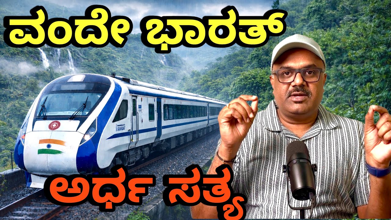 VANDE BHARAT to MANGALORE | ಅರ್ಧ ಸತ್ಯ | Review ಕನ್ನಡದಲ್ಲಿ