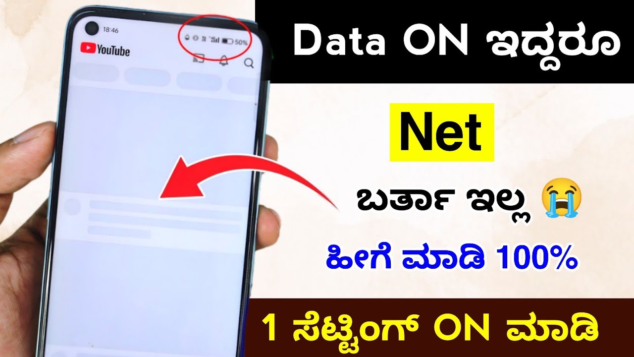 Mobile ನಲ್ಲಿ ಇಂಟರ್ನೆಟ್ ಬರ್ತಾ ಇಲ್ಲ data on ಇದ್ದರೂ 😭Mobile Data ON but no Internet | Internet Problem 