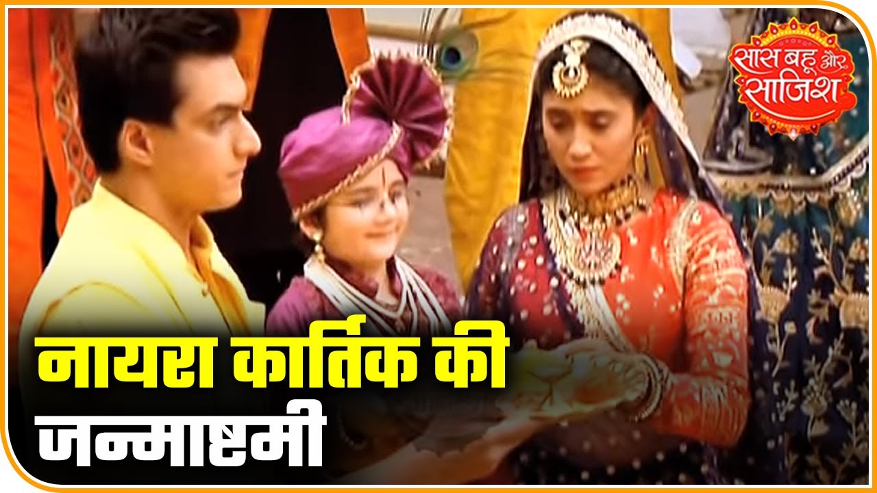 Yeh Rishta Kya Kehlata Hai: Kartik and Naira bond on the occasion of Janmashtami | SBS