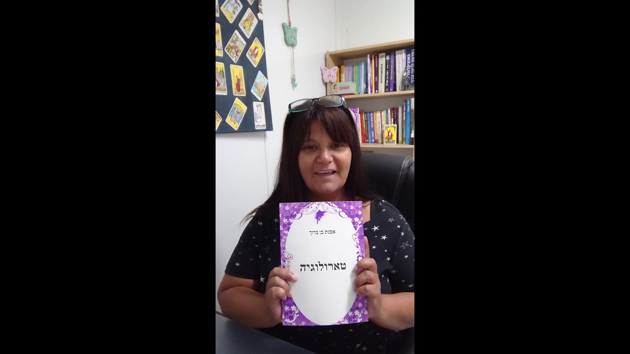 קלפי #טארוט הסבר - פתיחה בקלפי טארוט בנושא #אהבה