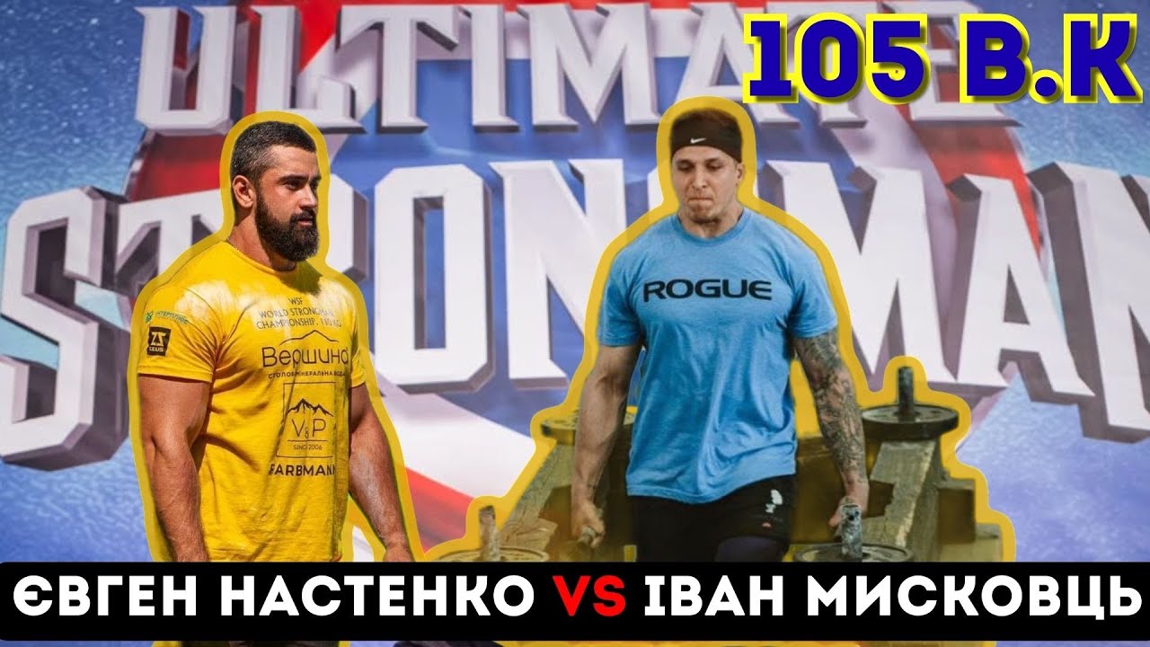Іван МИСКОВЕЦЬ та Євген НАСТЕНКО на ULTIMATE STRONGMAN 2025