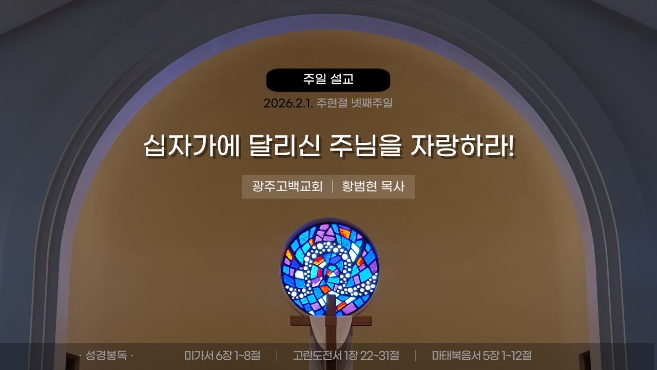 [주일설교] 십자가에 달리신 주님을 자랑하라! (2026.2.1.)│광주고백교회│황범현 목사