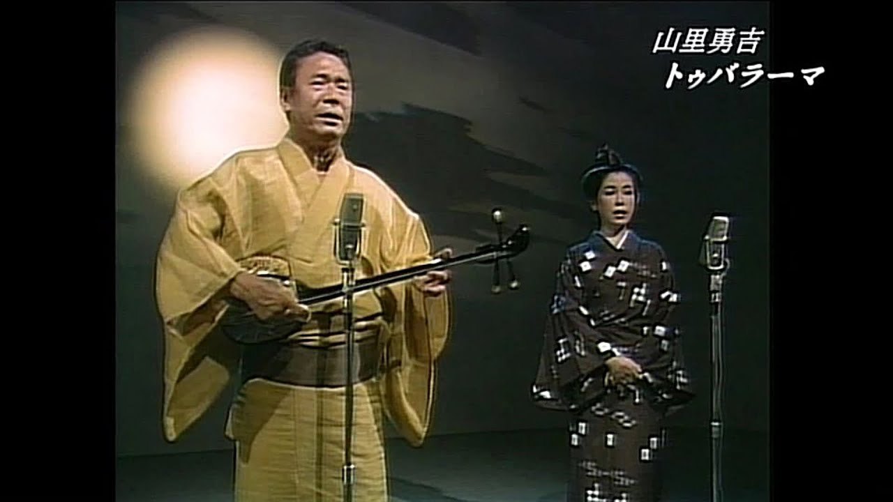 沖縄民謡/沖縄の歌/八重山民謡 山里勇吉　トゥバラーマ　島唄/琉球民謡/沖縄音楽