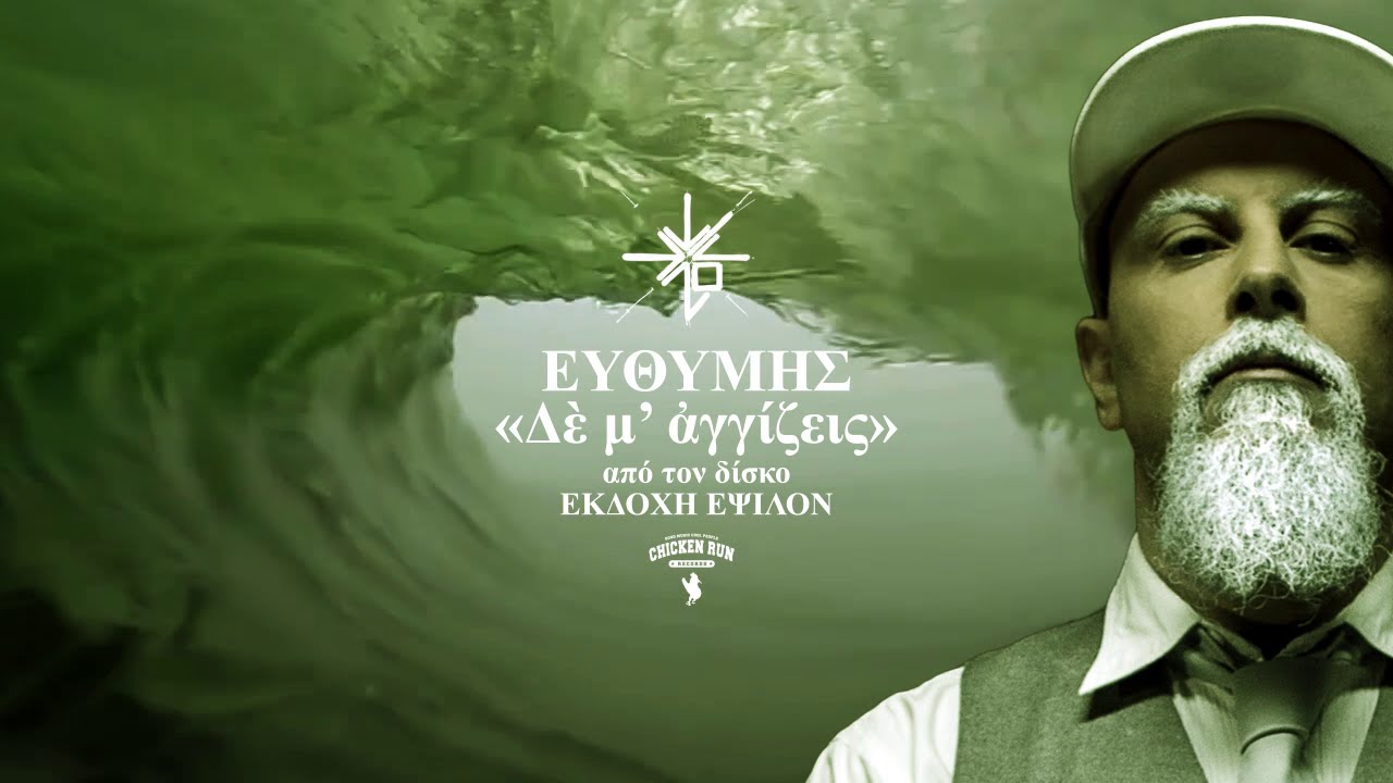 04. ΕΥΘΥΜΗΣ - ΔΕ Μ' ΑΓΓΙΖΕΙΣ
