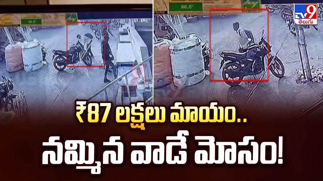 CMS employee Naresh Stole Rs.87 Lakhs in Piduguralla : ₹87 లక్షలు మాయం .. నమ్మిన వాడే మోసం! - TV9