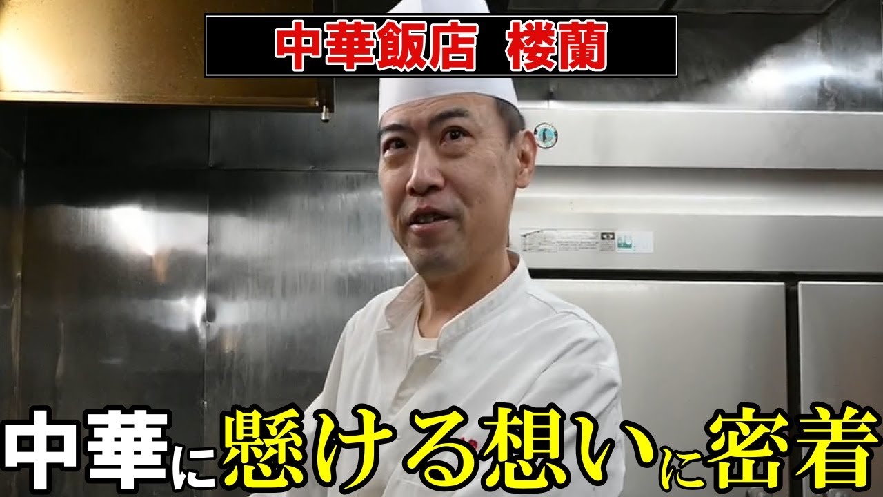 山形）中華一筋！楼蘭に密着~japanese food Chinese cuisine in yamagata~