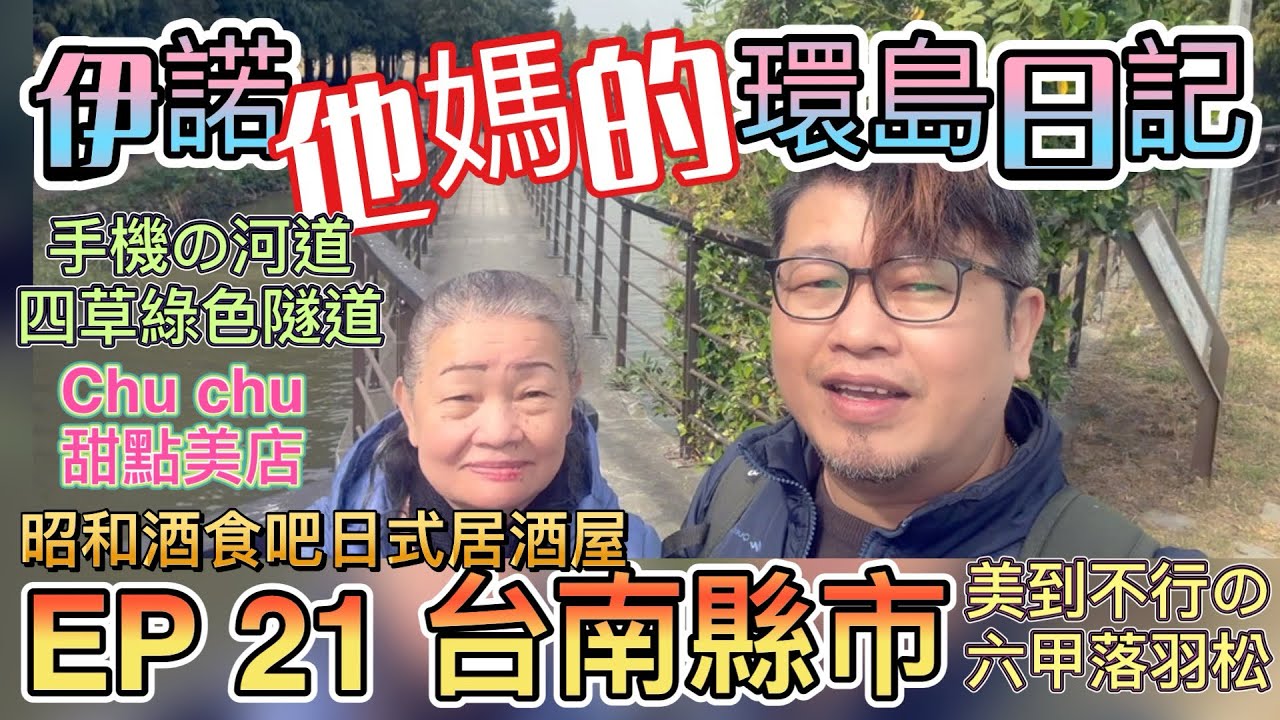 【伊諾。他媽的。環島日記。EP 21 台南】怎麼拍怎麼美的【六甲落羽松】全台最多手機落水的河道【四草綠色隧道】夢幻馬卡龍咖啡廳【Chu Chu】50年老店【老唐牛肉麵】日式美食居酒屋【昭和酒食吧】98