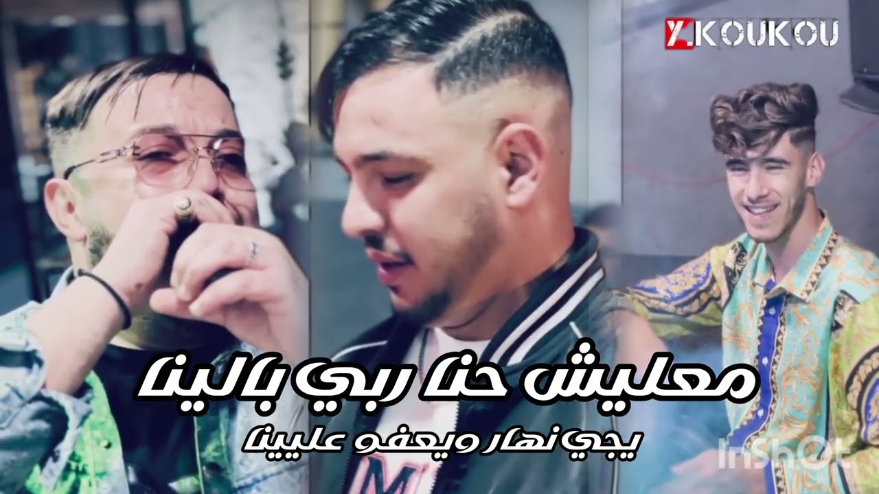 Amine Choupot 2026 Hamouda Maradon | Ma3lich Hna Rebi Balina معليش حنا ربي بالينا | 