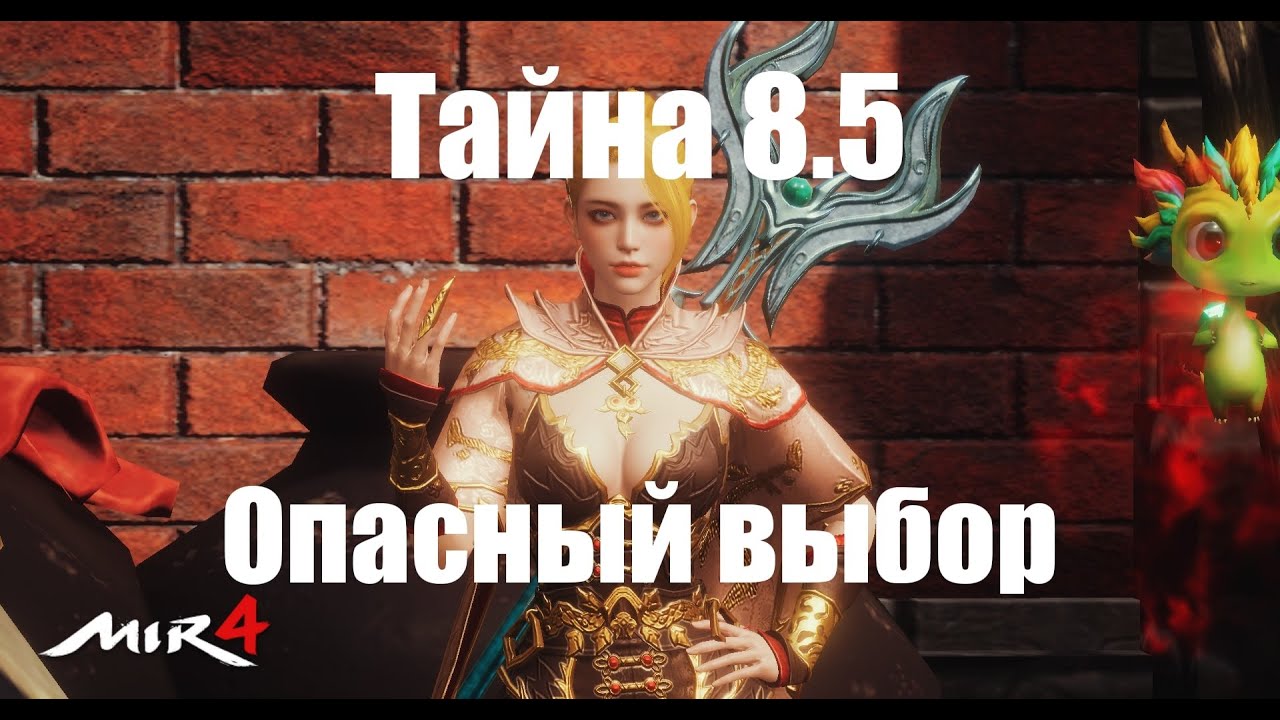 Mir4 - Тайна 8.5 