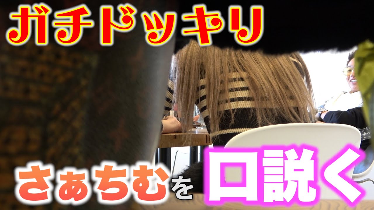 【お持ち帰り！？】さぁちむが男に口説かれてまさかの・・・【ドッキリ】