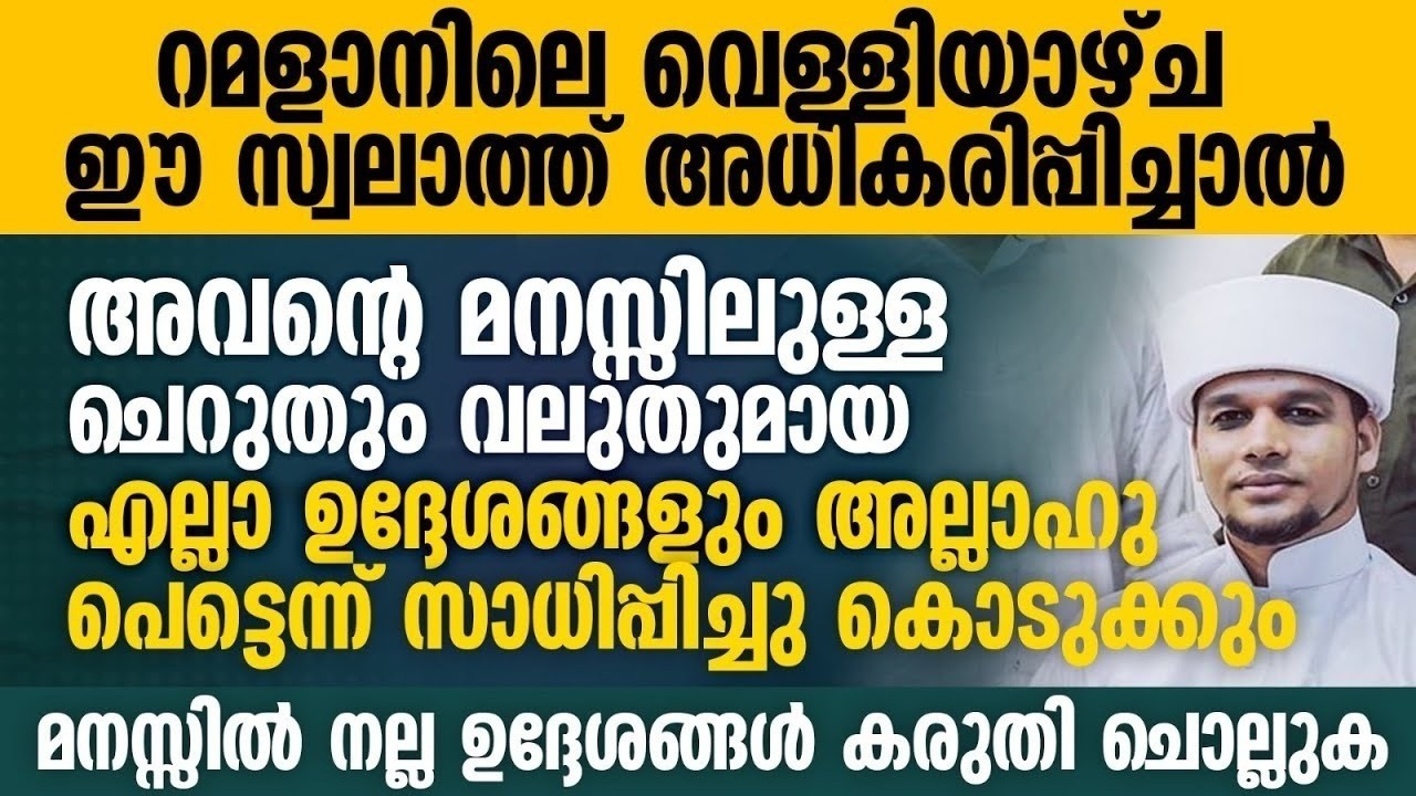 റമളാനിലെ വെള്ളിയാഴ്ച ഈ സ്വലാത്ത് അധികരിപ്പിച്ചാൽ | Safuvan Saqafi | Ramalan 16 | ഇന്ന് റമളാൻ 16