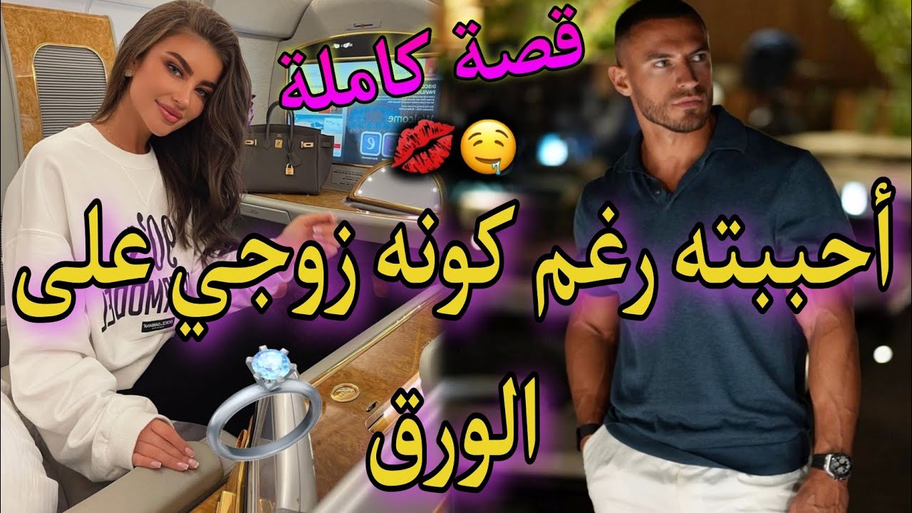 قصة كاملة: صفقة زواج بين الفاتنة و الأستاذ المتكبر❤جعلني مربية في قصره بعد ما.. قصة وااعرة😍👌 ناار🔥