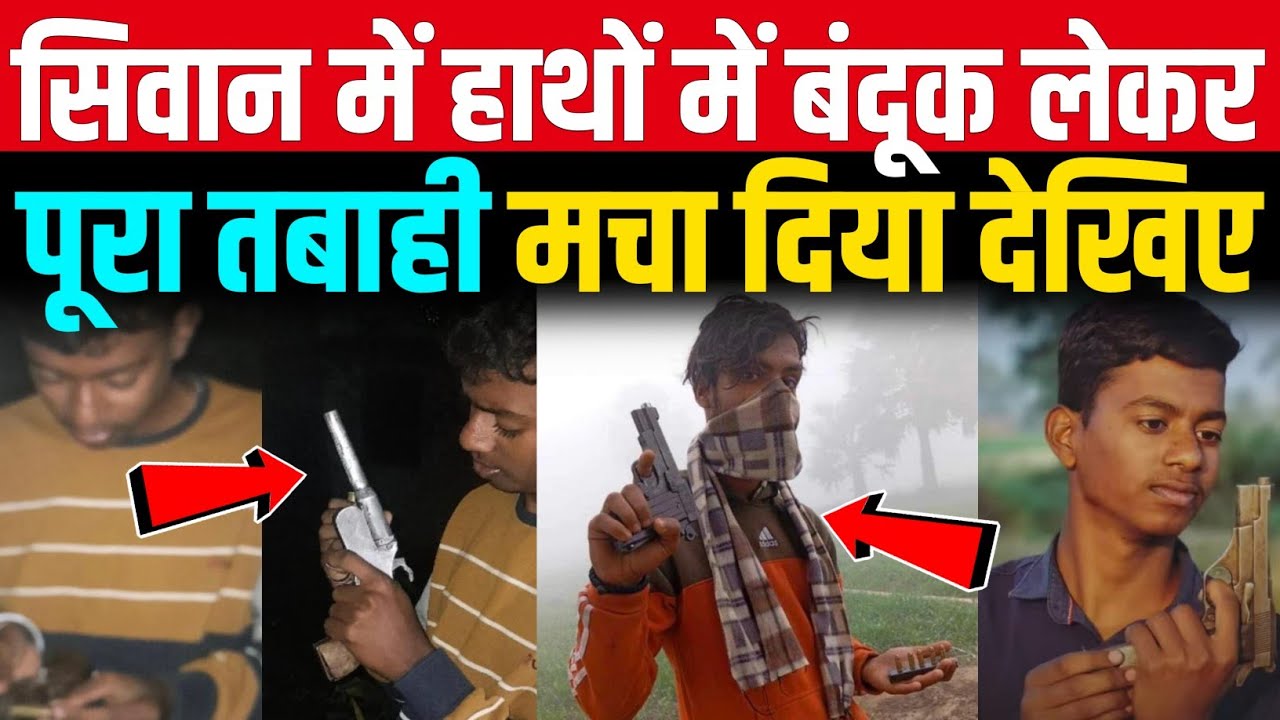 Siwan में हथियार के साथ दबंगई, लोग देखकर हैरान 