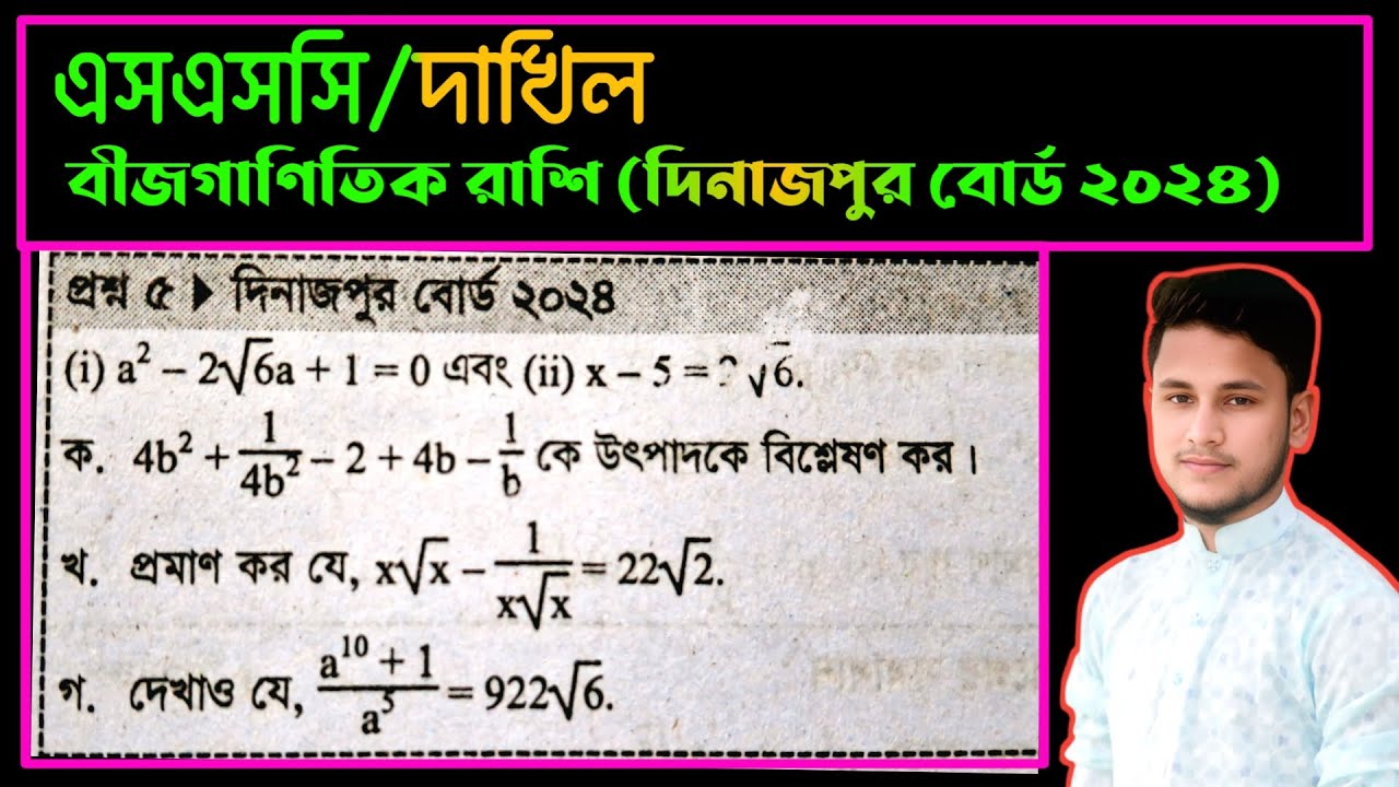 বীজগাণিতিক রাশি || দিনাজপুর বোর্ড ২০২৪ || SSC math chapter 3 cq Dinajpur board 2024