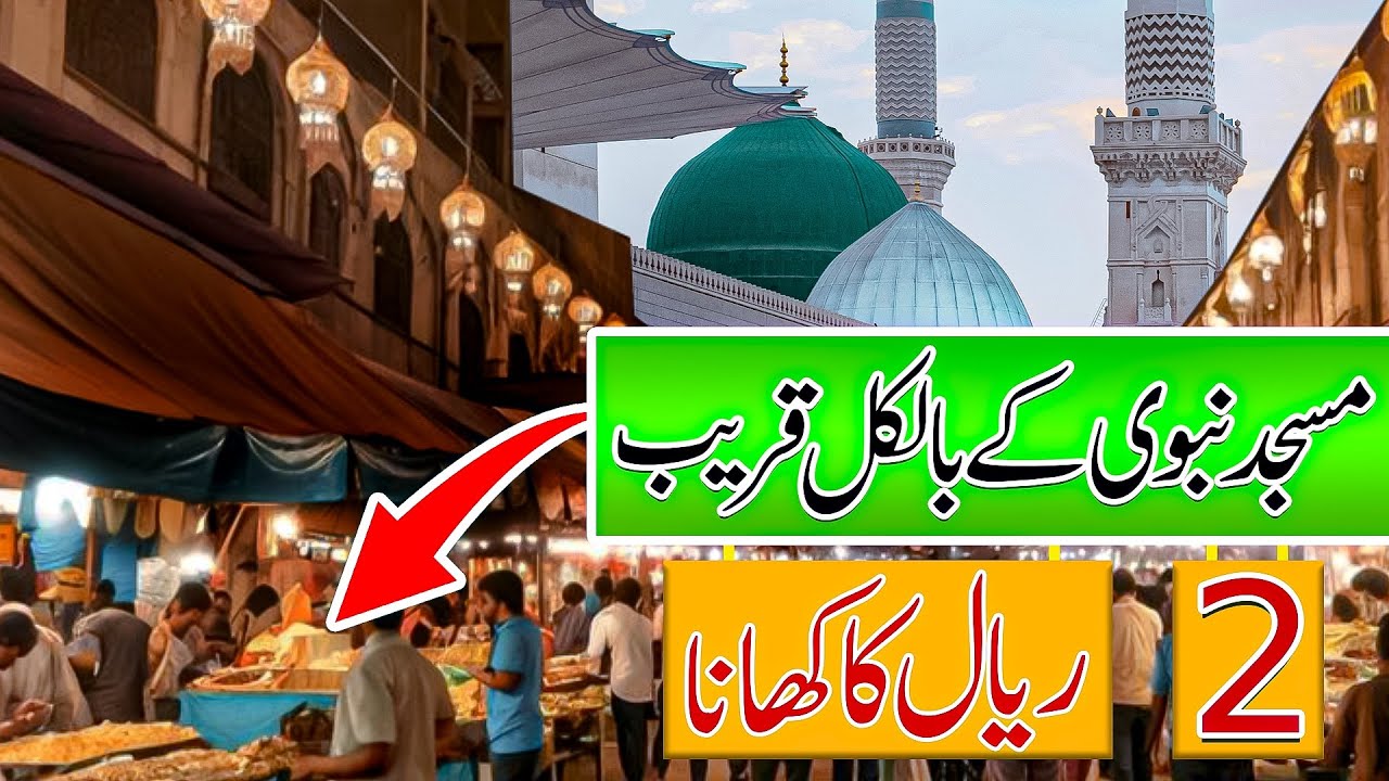2️⃣ RIAL KA KHANA UR WO B HARAM K PAS 😳 ||صرف 2️⃣ ریال کاکھانا مسجد نبوی کے پاس ||imranvlogs