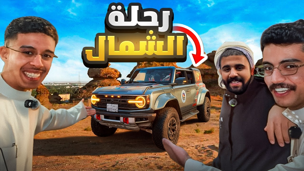 فلوق 7 | #1 سلسة رحلة الشمال 🏜️