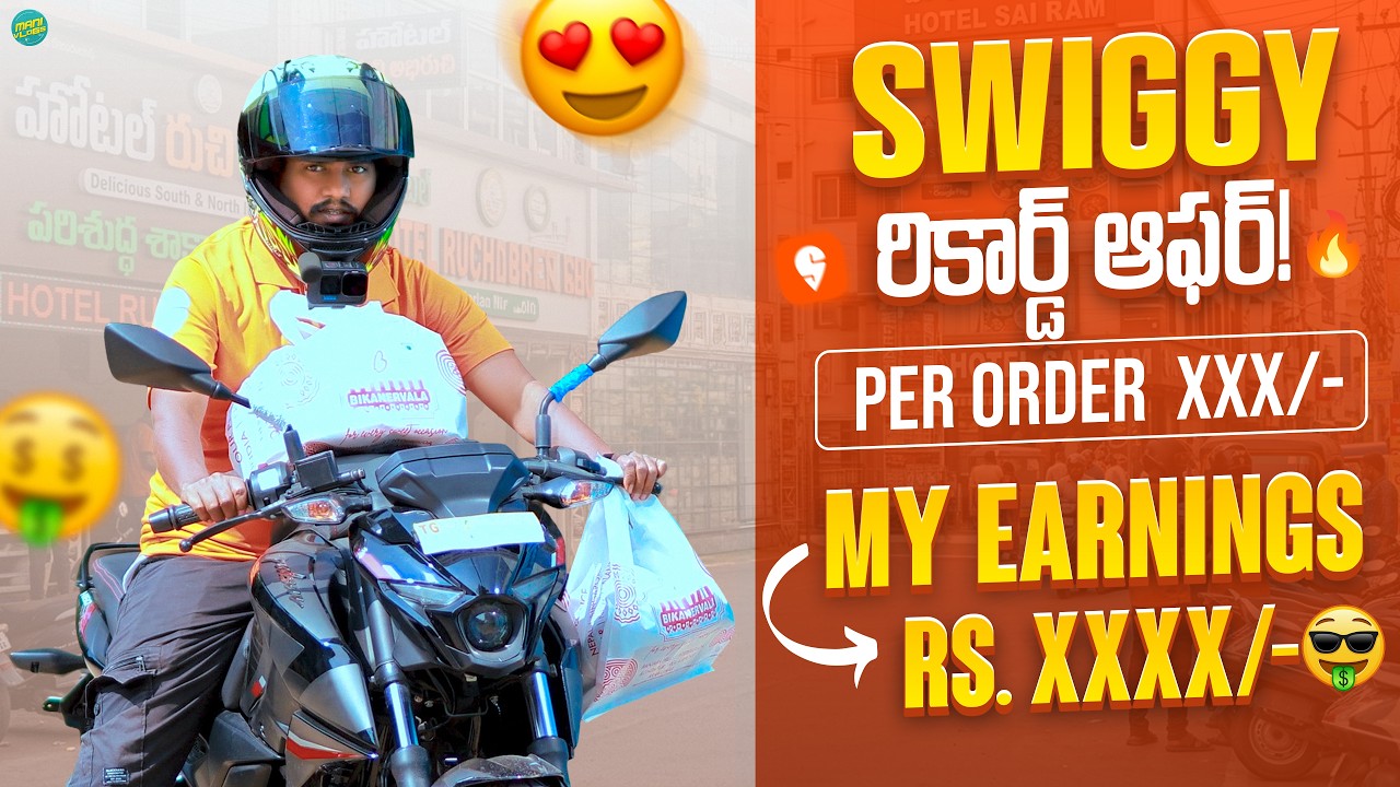 &laquo;Swiggy Delivery Partner: однодневный заработок: полный обзор, плюсы и минусы! Смогу ли я достичь...