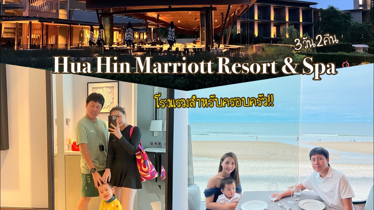 Hua Hin Marriott Resort & Spa 3 วัน 2 คืน ล่าสุดปี 2024
