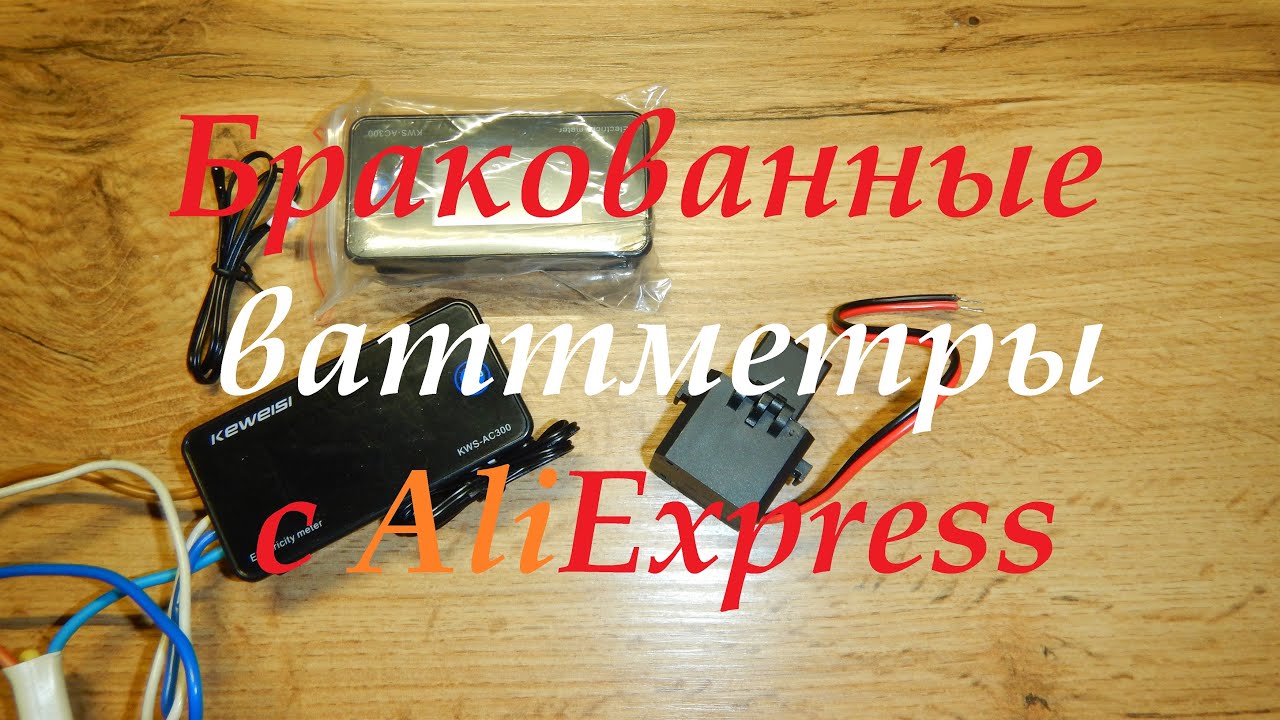 Вы проверяли точность этих ваттметров? Брак с Али экспресс.