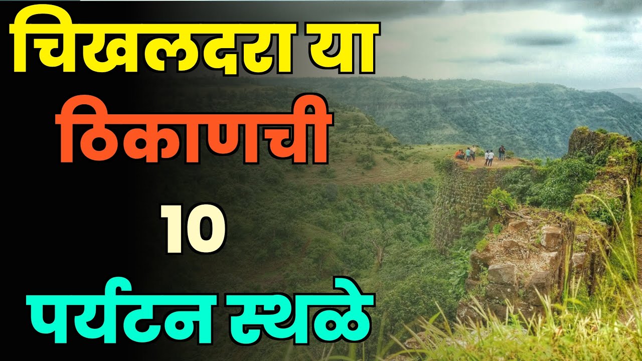 चिखलदरा या ठिकाणची 10 पर्यटन स्थळे||Top 10 Tourist Places in Chikhaldara||Chikaldhara Tourist Places