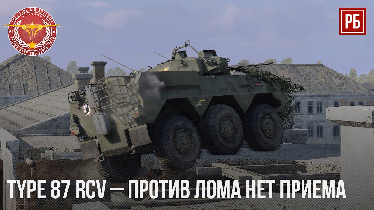 TYPE 87 RCV &ndash; ПРОТИВ ЛОМА НЕТ ПРИЕМА в WAR THUNDER