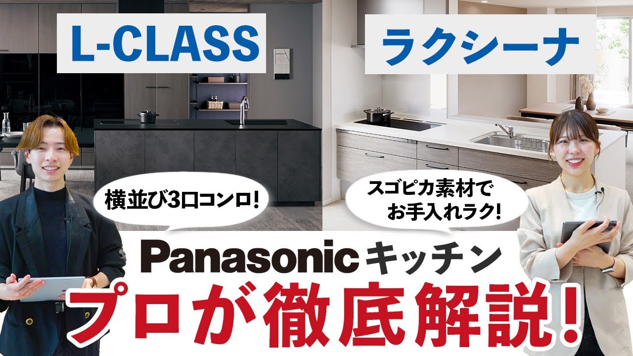 【Panasonicキッチン】ラクシーナ・L-CLASSに搭載できる機能をプロが完全解説！