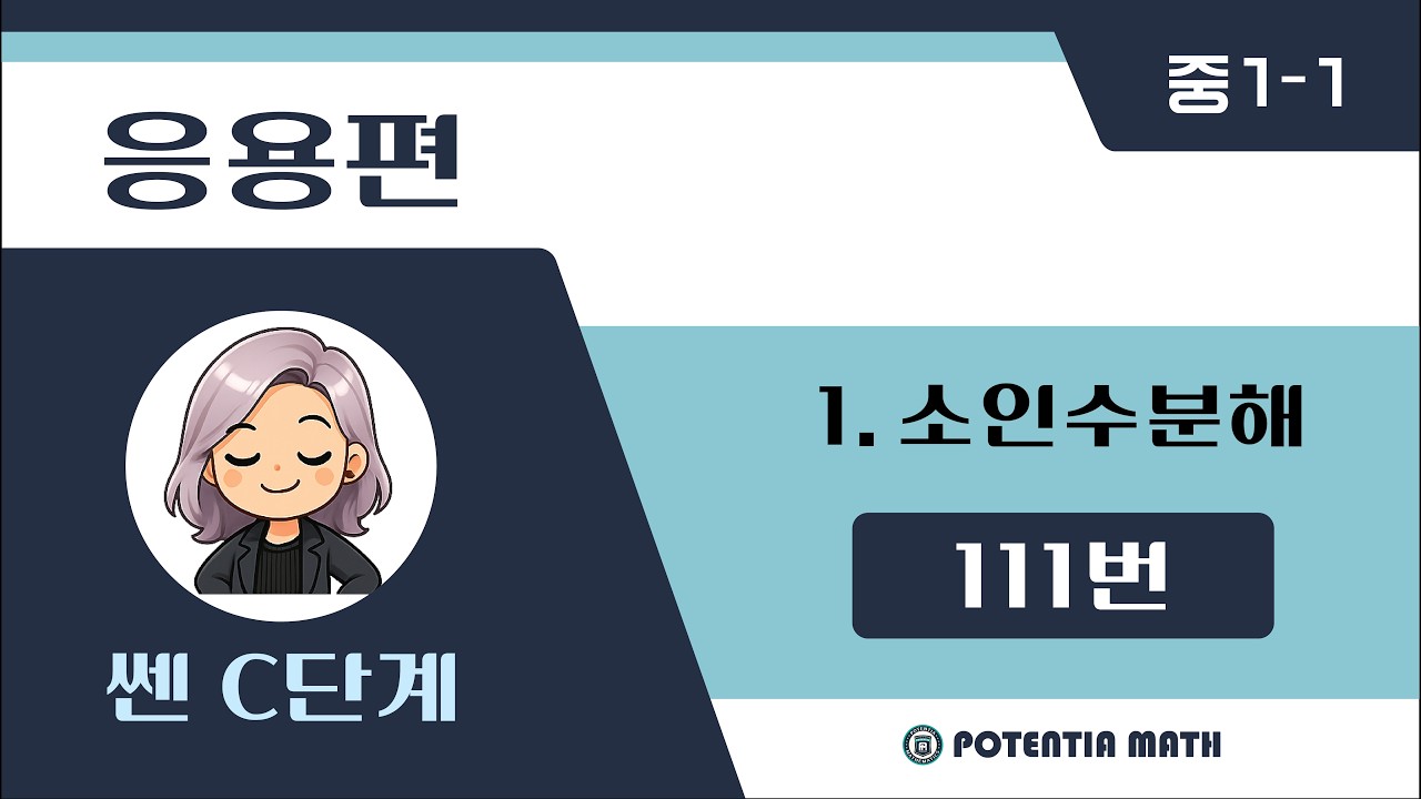 [응용편] [중1-1] (쎈C단계) 1. 소인수분해 - 111번
