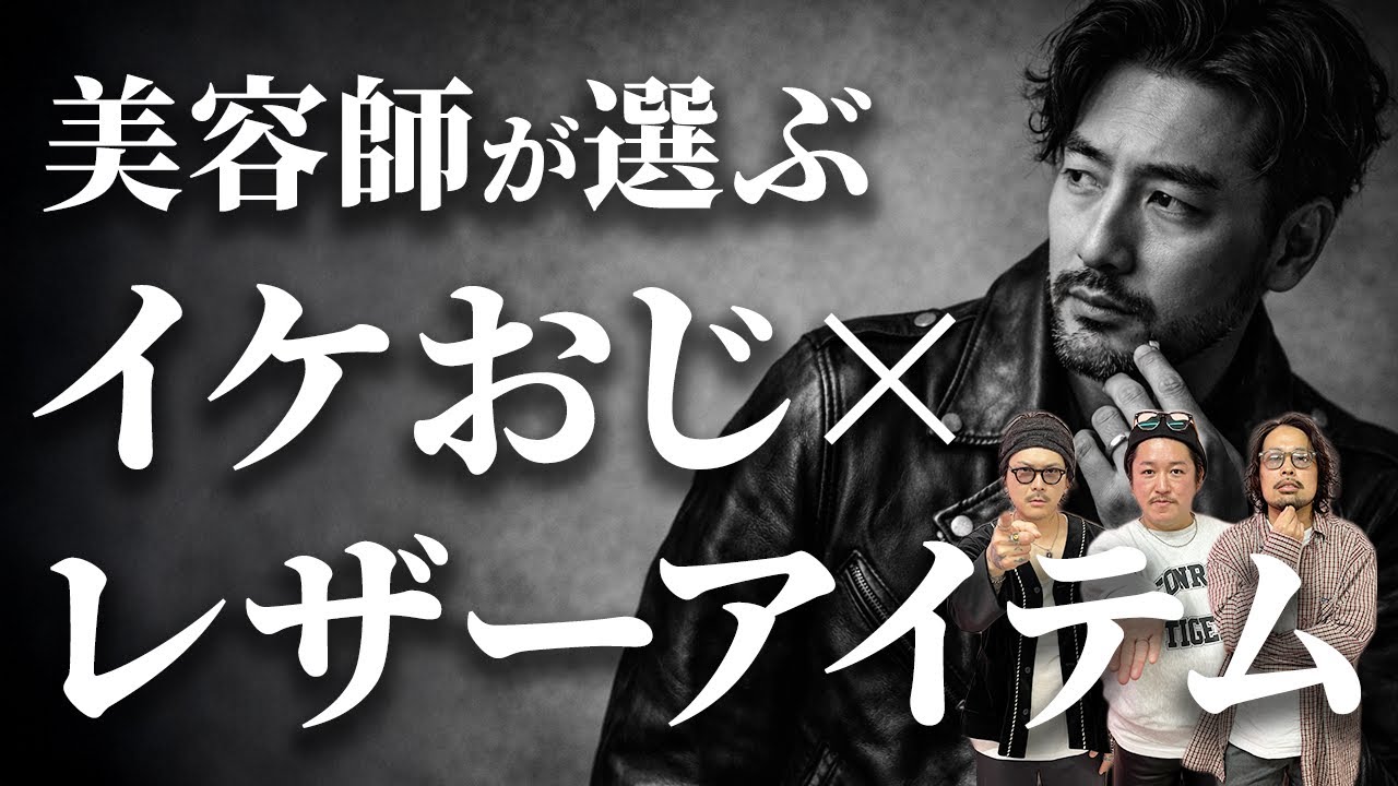 美容師オススメのレザーアイテムのご紹介