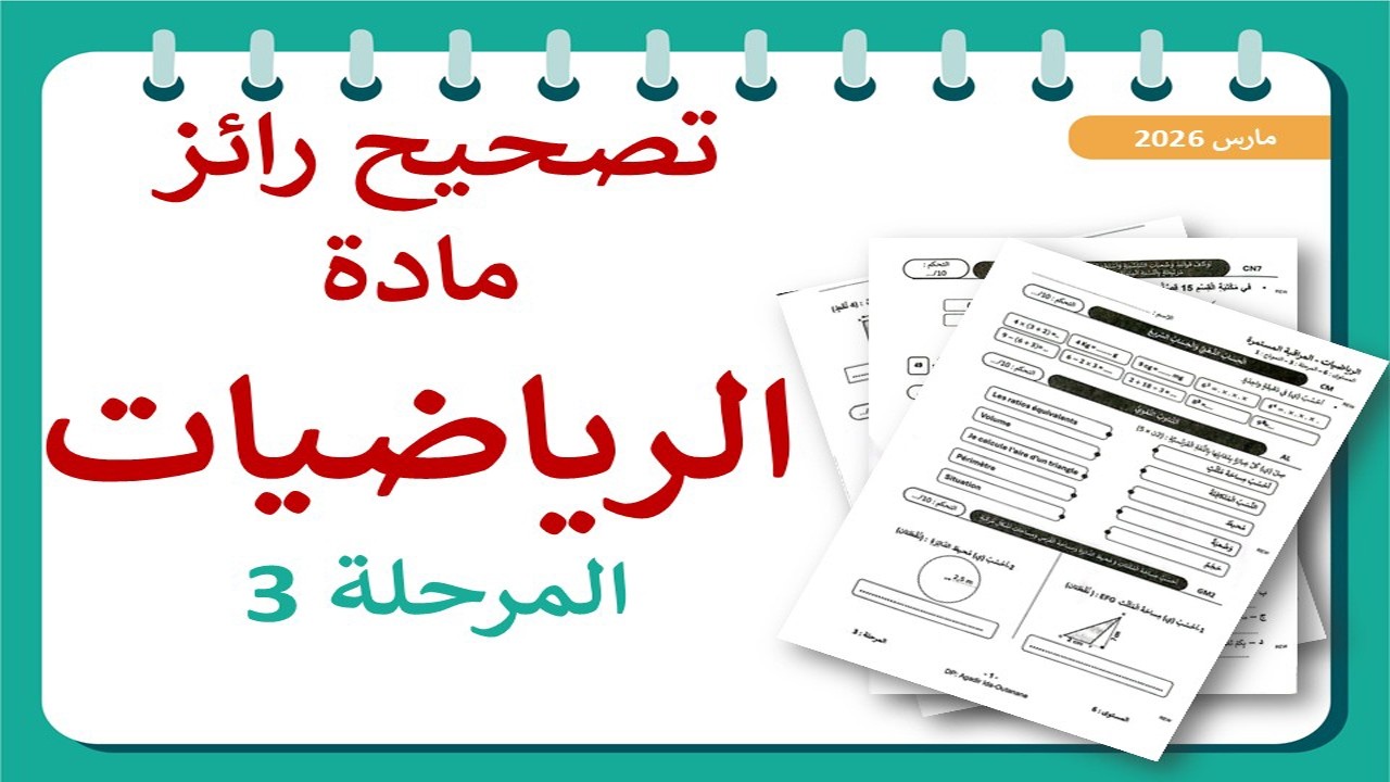 تصحيح رائز الرياضيات – المستوى السادس 6 – المرحلة 3 - مارس 2026 ✨