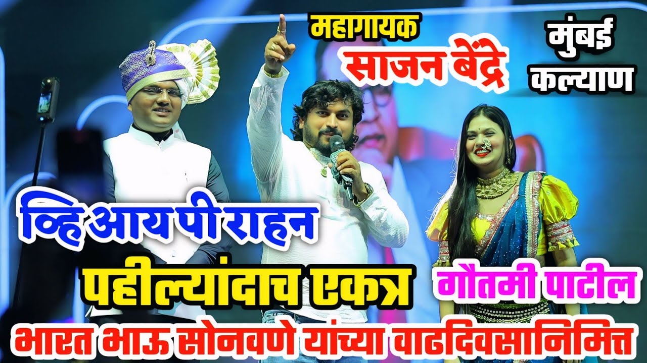 😍🥰साजन बेंद्रे आणि गौतमी पाटील पहील्यांदाच एकत्र🥰भारतभाऊ सोनवणे यांच्या वाढदिवसानिमित्त🎂😍VIP Rahan😍💫