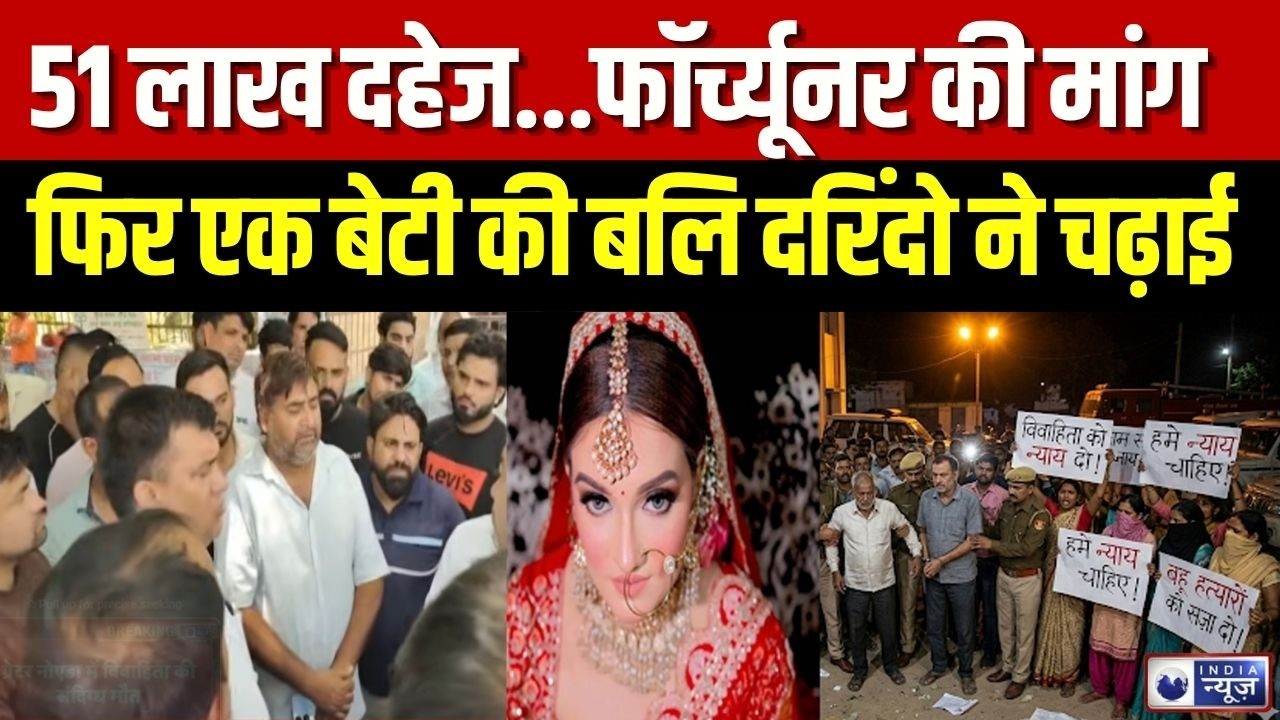 UP Dowry Case: Greater Noida में दहेज की बलि चढ़ी एक और बेटी! Breaking News | India News