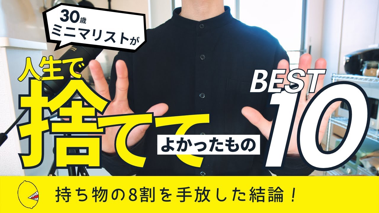 【30歳ミニマリスト】人生で捨ててよかったものBEST10