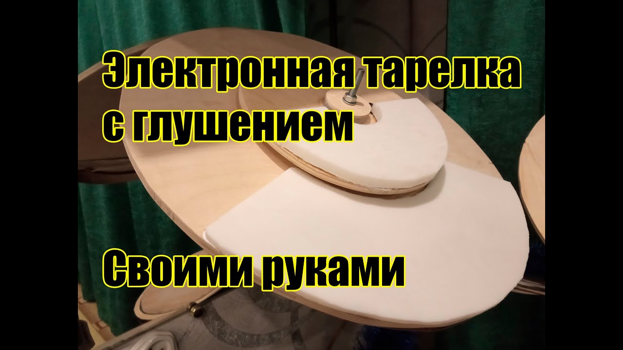 Тарелка с глушением для электронной ударной установки своими руками