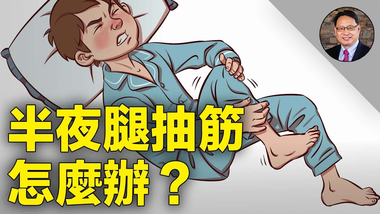 ⚠️7大原因導致半夜腿抽筋，醫師教你如何預防！