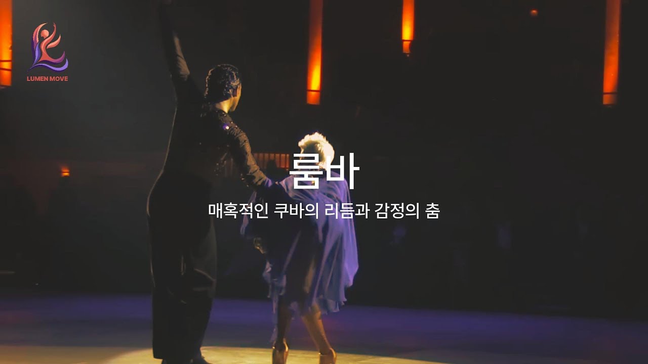 댄스스포츠 | 룸바 매혹적인 쿠바의 리듬과 감정의 춤