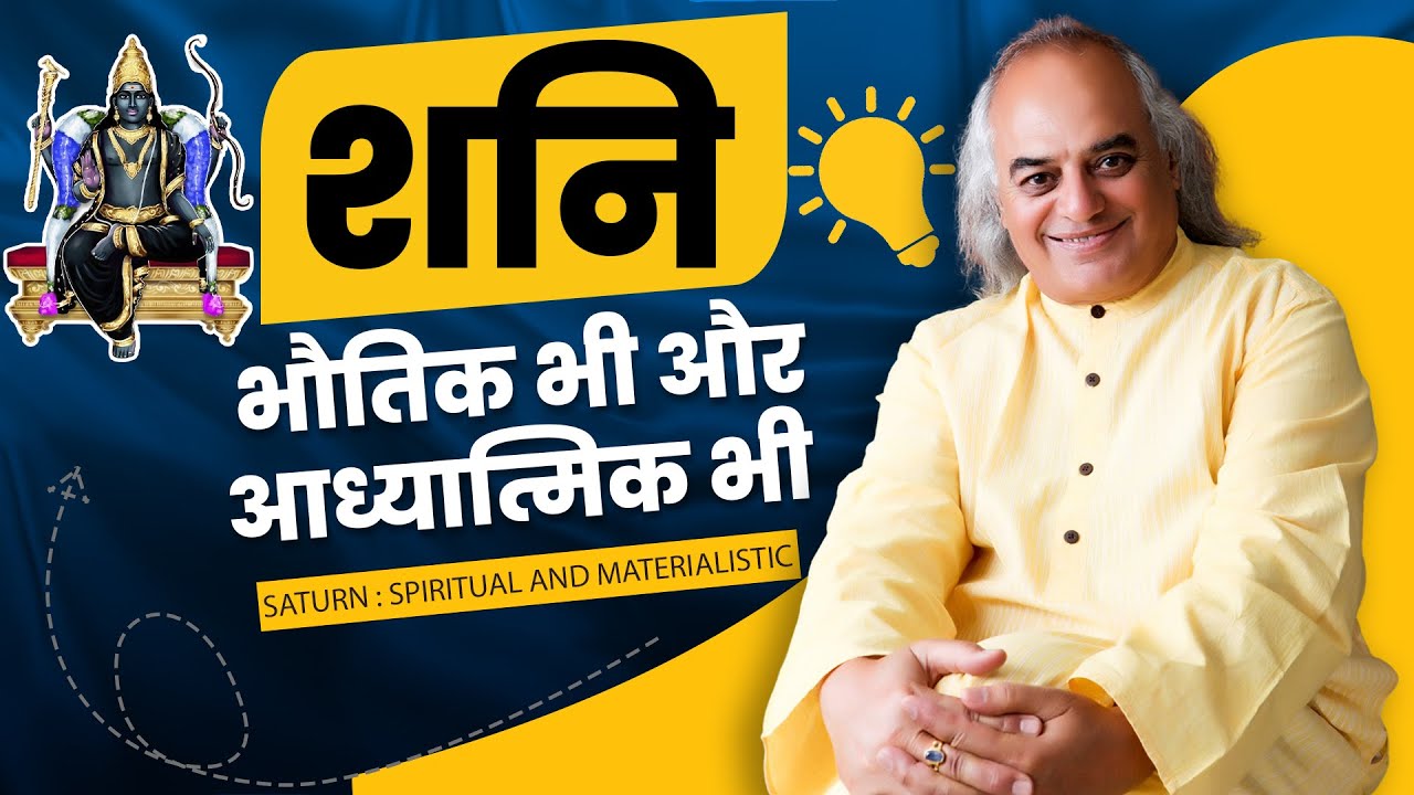शनि : भौतिक भी और आध्यात्मिक भी | Saturn : Spiritual and materialistic