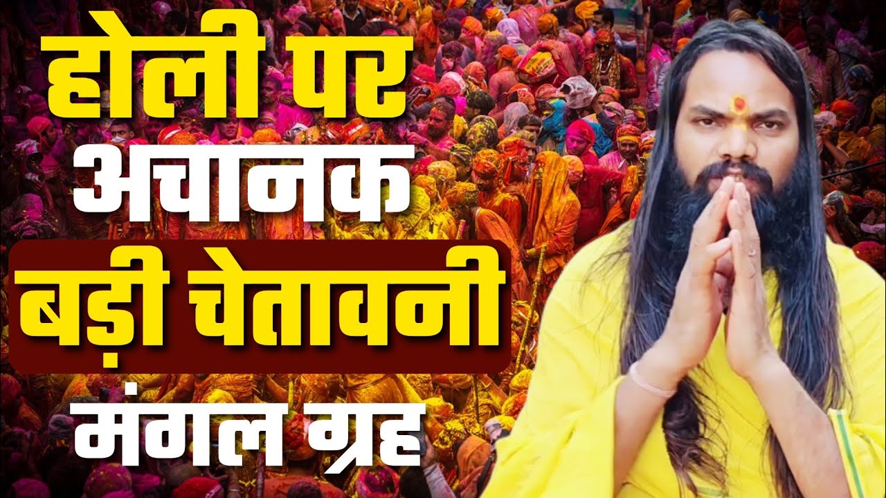 Holi पर बड़ी चेतावनी | संत Hanuman das ji bharat Dharma | chandra grahan | mantra siddhi | ashram