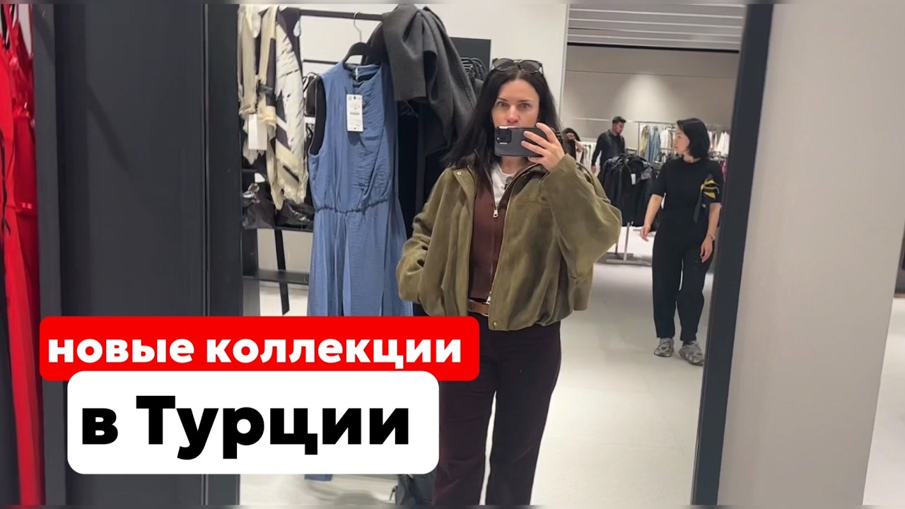 ШОПИНГ В ТУРЦИИ. ЧТО Я КУПИЛА В ИЗМИРЕ