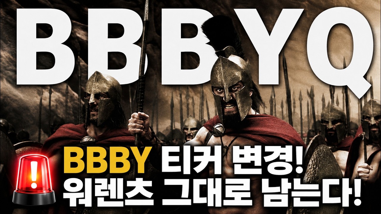 🚨$BBBY 티커변경! 워렌츠 그대로 남는다!