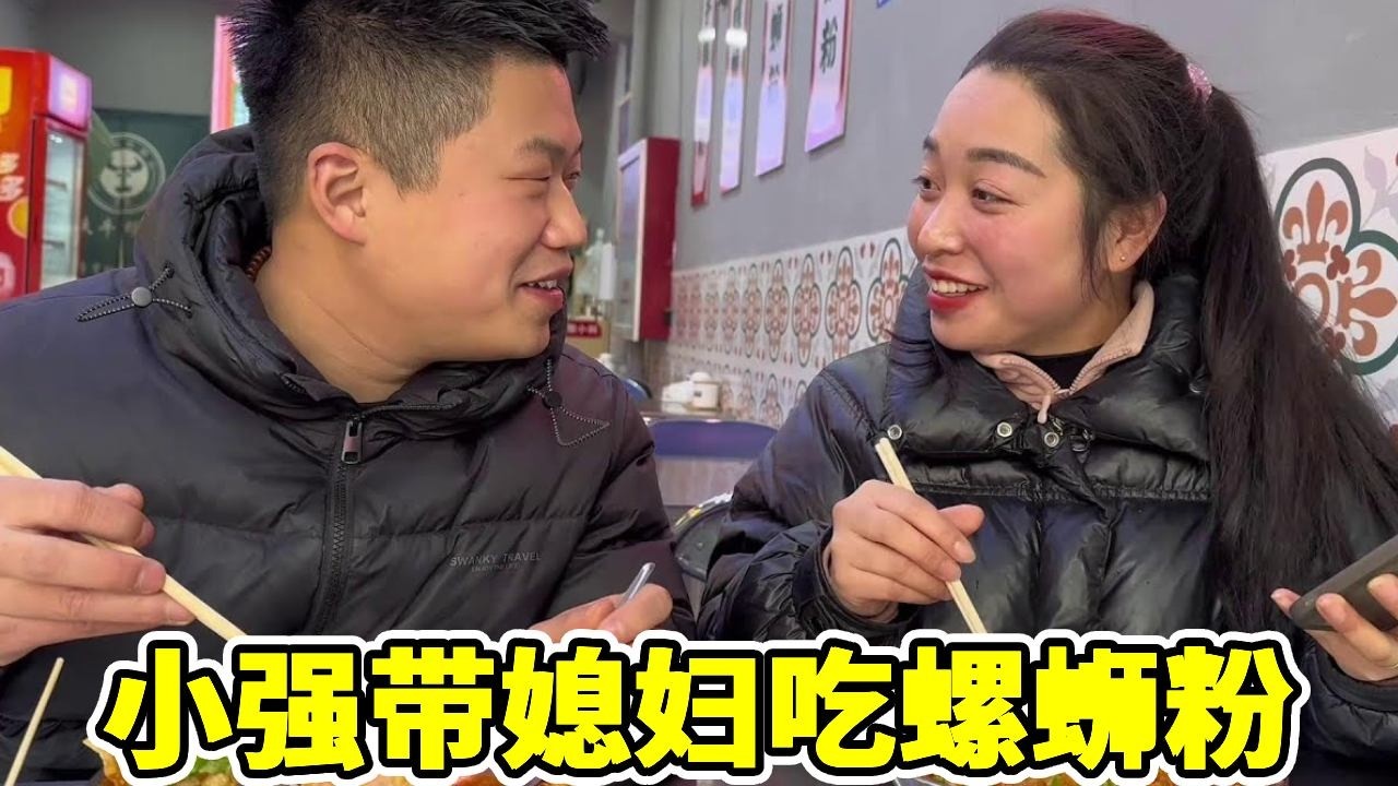 小强带着媳妇去吃螺蛳粉，又给媳妇转一万块钱，看看咋回事#记录真实生活！#夫妻日常 #借钱#螺蛳粉