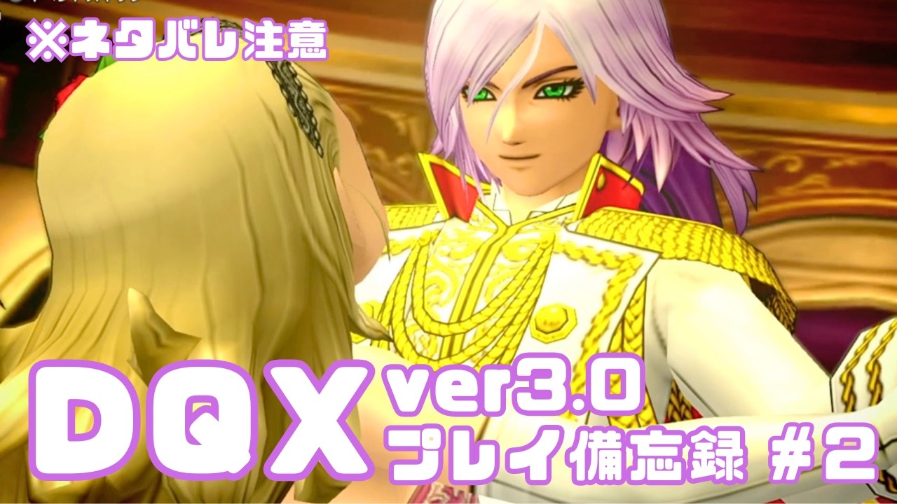 【DQX】ver3.0プレイ日記✍️　※ネタバレ注意【#2】