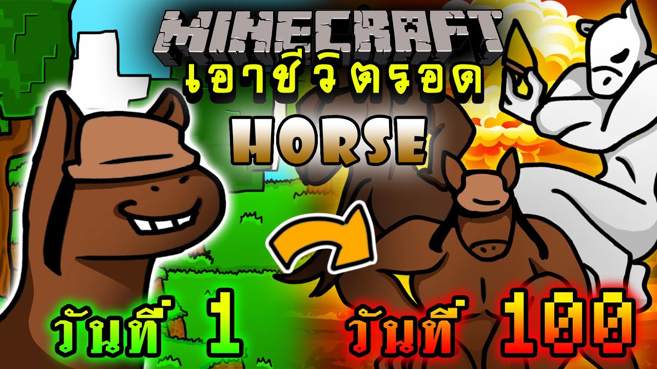 จะเกิดอะไรขึ้น!! เอาชีวิตรอด 100 วัน แต่กลายร่างเป็นม้า ตอนเดียวจบ | Minecraft 100days