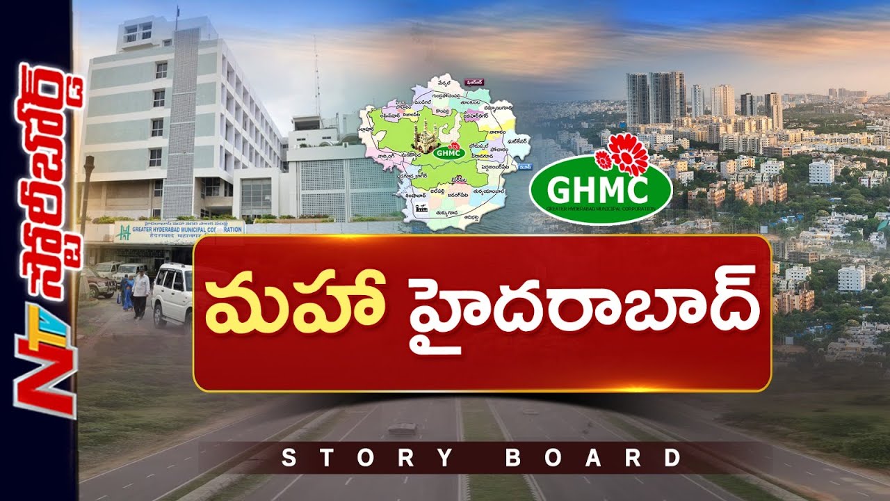 GHMC Expansion : హైదరాబాద్ మహా విస్తరణ..12 జోన్లు, 60 సర్కిళ్లు..కొత్త రూపురేఖలు ఇవే! | Story Board