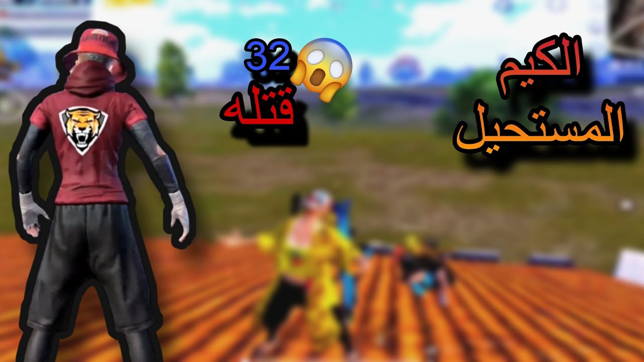 دمرة ارنغل 💀 ببجي موبايل 32 قتله