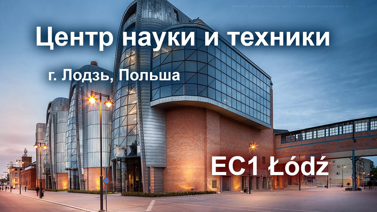 Центр науки и техники. г. Лодзь, Польша.
