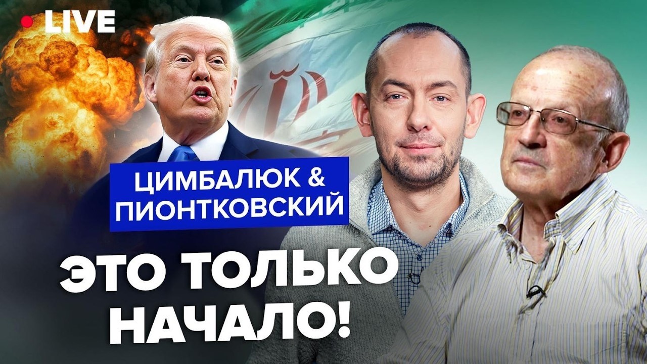 ⚡️ПИОНТКОВСКИЙ & ЦИМБАЛЮК: Прогноз ОПРАВДАЛСЯ! НОВАЯ ВОЙНА: весь Иран В ОГНЕ. Вот чего ЖДАТЬ ДАЛЬШЕ